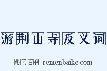 游荆山寺反义词是什么意思的图片